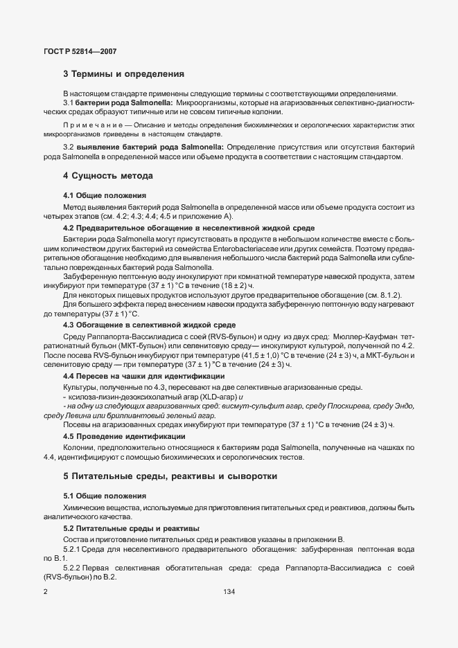 Страница 4 ГОСТ Р 52814-2007