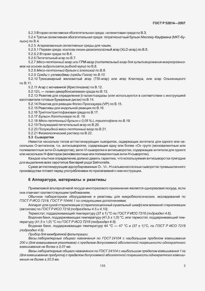 Страница 5 ГОСТ Р 52814-2007