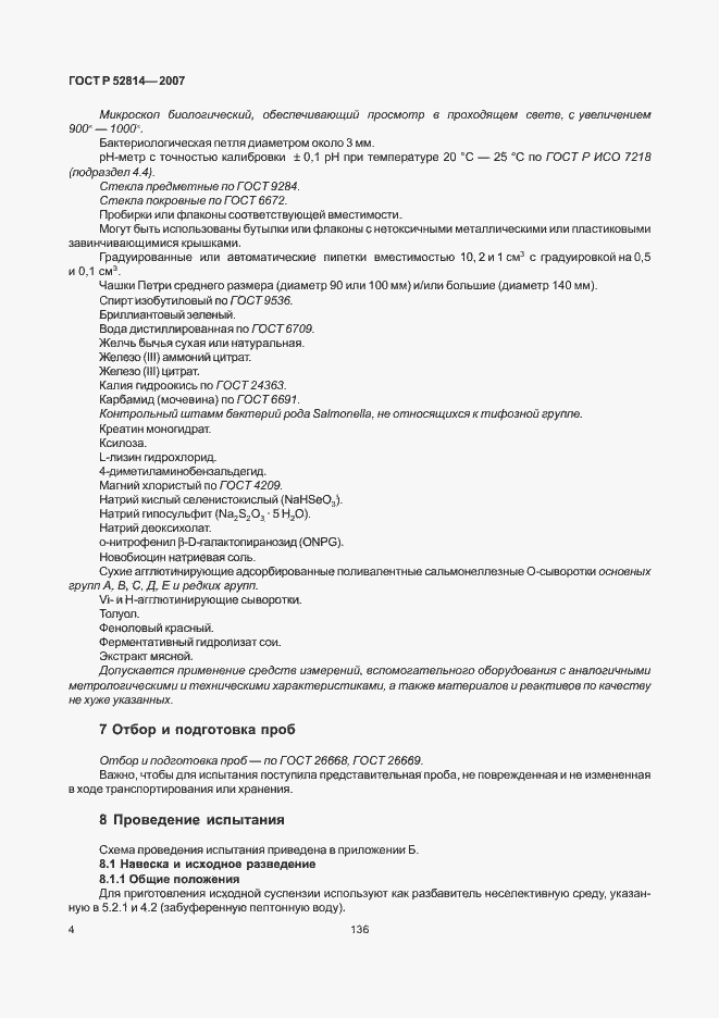 Страница 6 ГОСТ Р 52814-2007