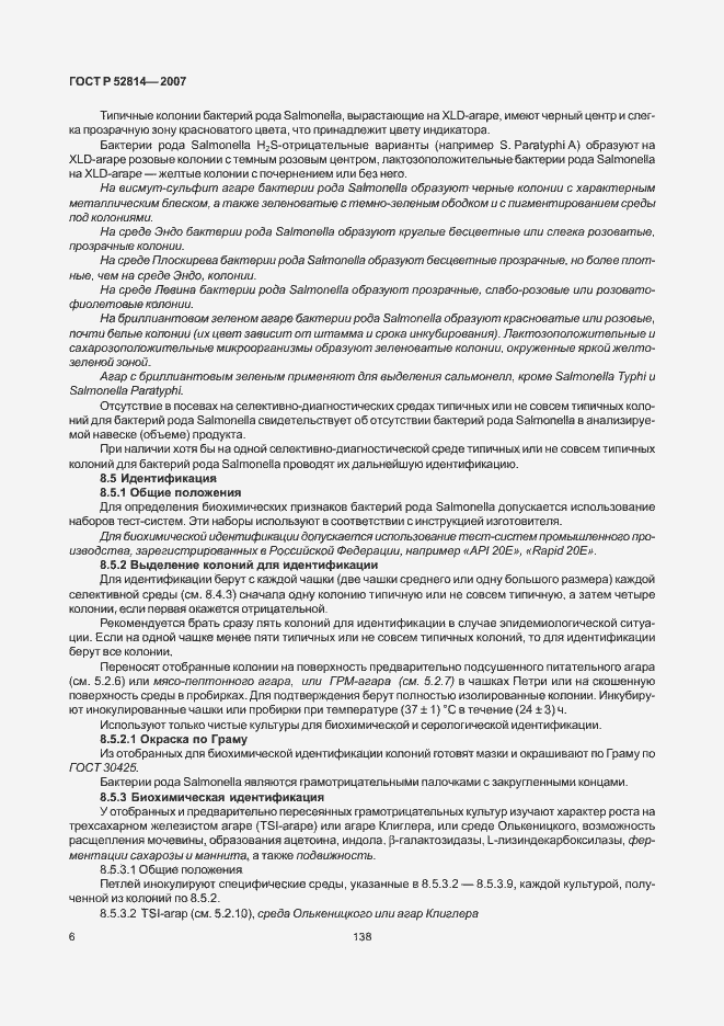 Страница 8 ГОСТ Р 52814-2007