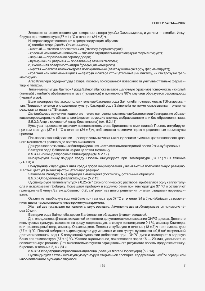 Страница 9 ГОСТ Р 52814-2007