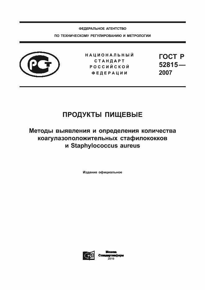 Страница 1 ГОСТ Р 52815-2007