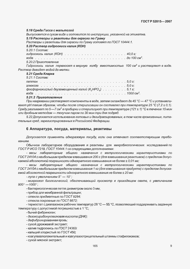 Страница 13 ГОСТ Р 52815-2007