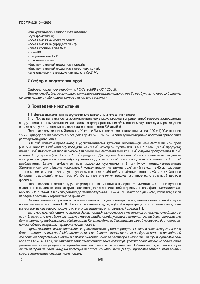 Страница 14 ГОСТ Р 52815-2007