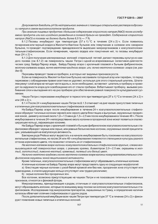 Страница 15 ГОСТ Р 52815-2007