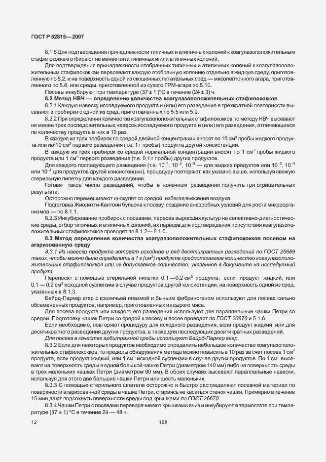 Страница 16 ГОСТ Р 52815-2007