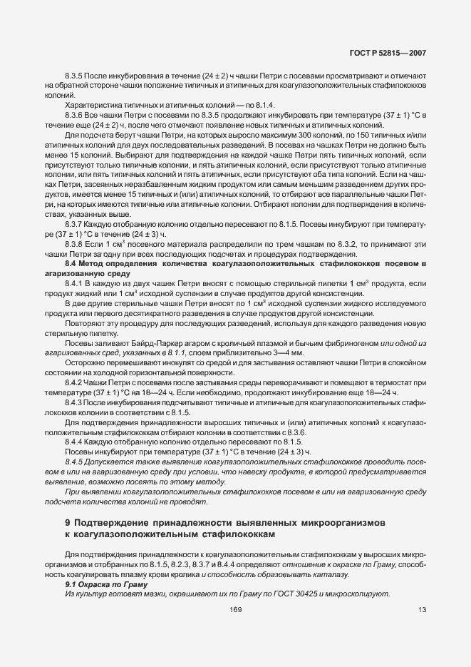 Страница 17 ГОСТ Р 52815-2007