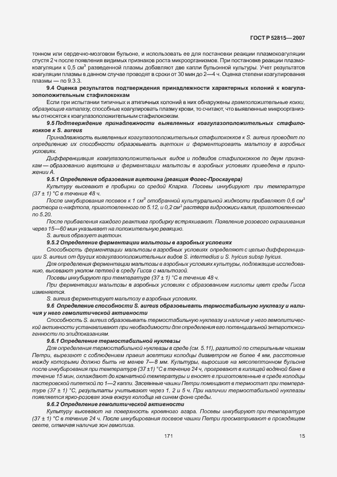 Страница 19 ГОСТ Р 52815-2007