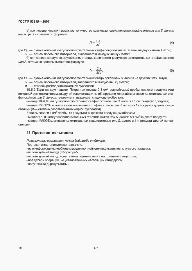 Страница 22 ГОСТ Р 52815-2007