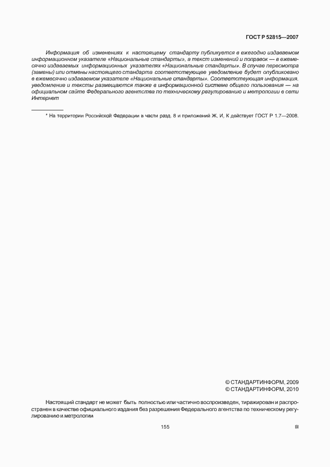Страница 3 ГОСТ Р 52815-2007