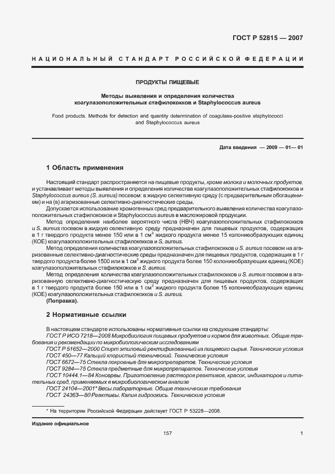 Страница 5 ГОСТ Р 52815-2007