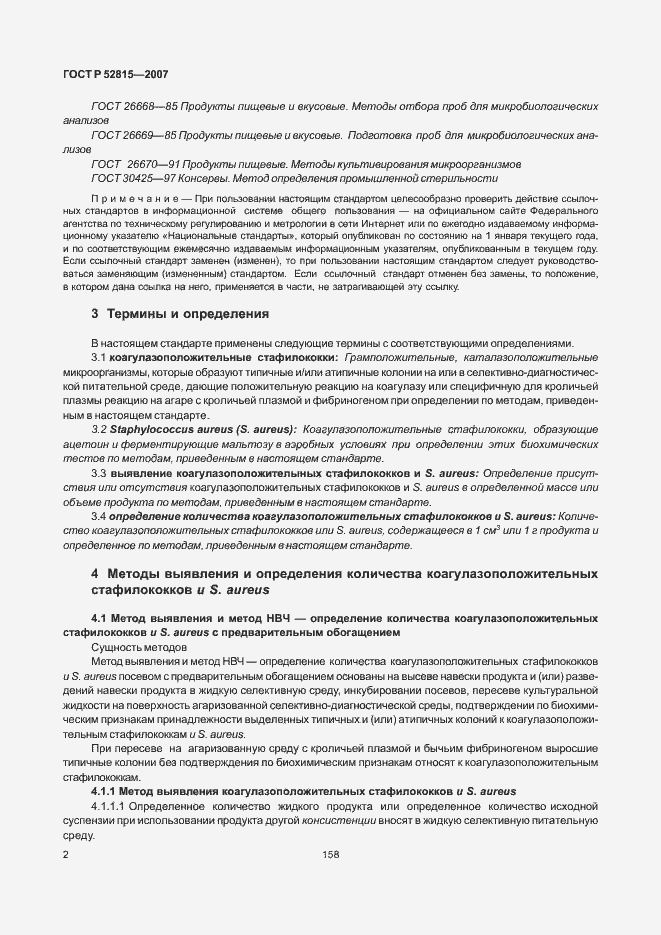 Страница 6 ГОСТ Р 52815-2007