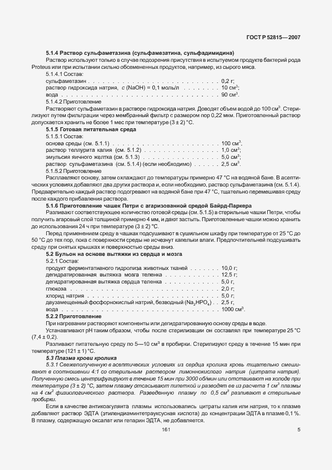 Страница 9 ГОСТ Р 52815-2007