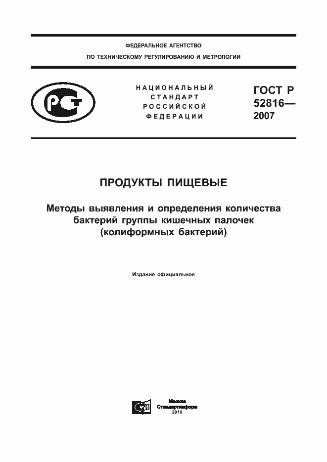 Страница 1 ГОСТ Р 52816-2007