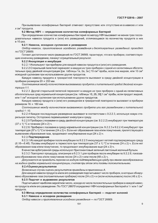 Страница 11 ГОСТ Р 52816-2007