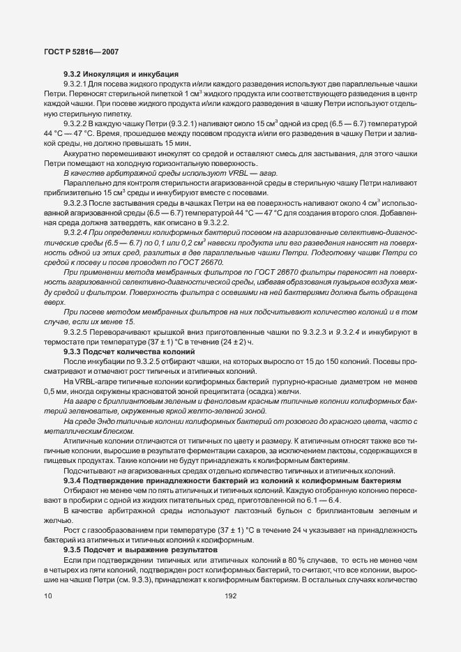 Страница 12 ГОСТ Р 52816-2007