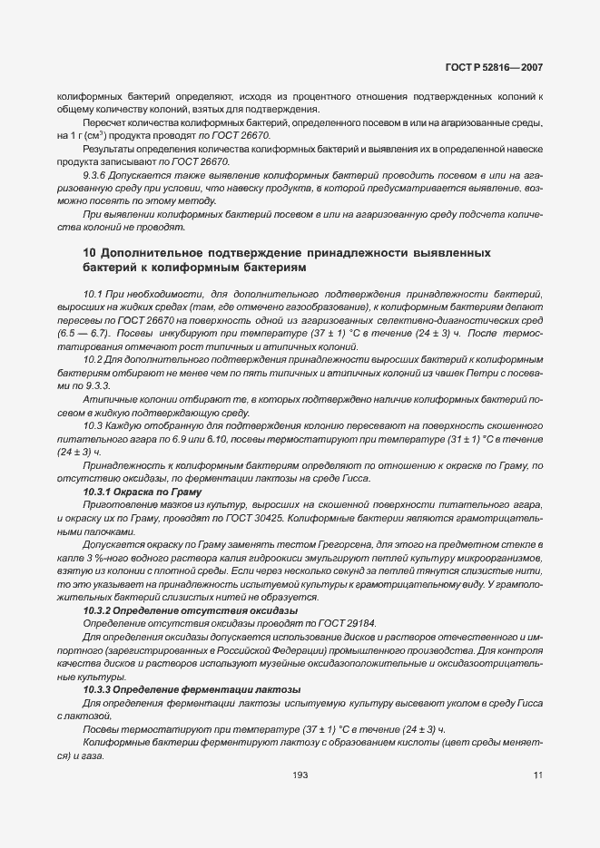 Страница 13 ГОСТ Р 52816-2007