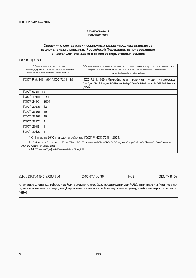 Страница 18 ГОСТ Р 52816-2007