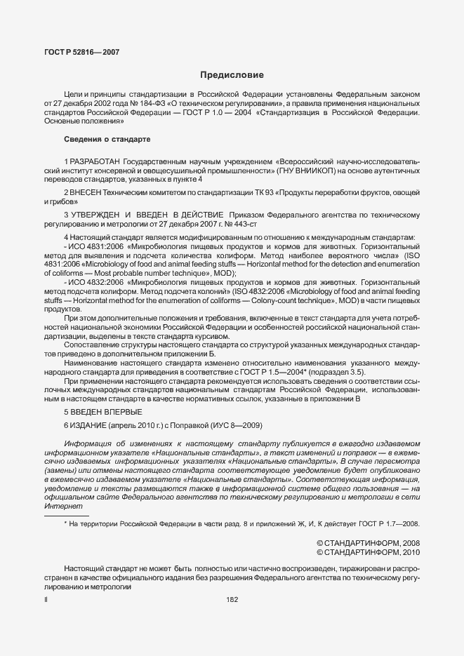 Страница 2 ГОСТ Р 52816-2007