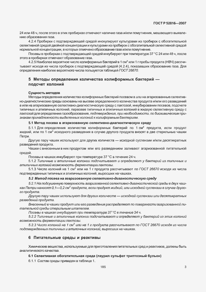 Страница 5 ГОСТ Р 52816-2007