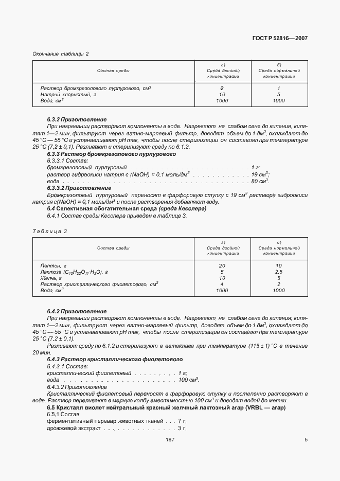 Страница 7 ГОСТ Р 52816-2007