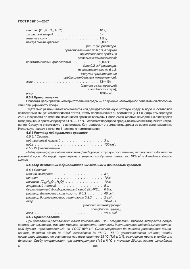 Страница 8 ГОСТ Р 52816-2007