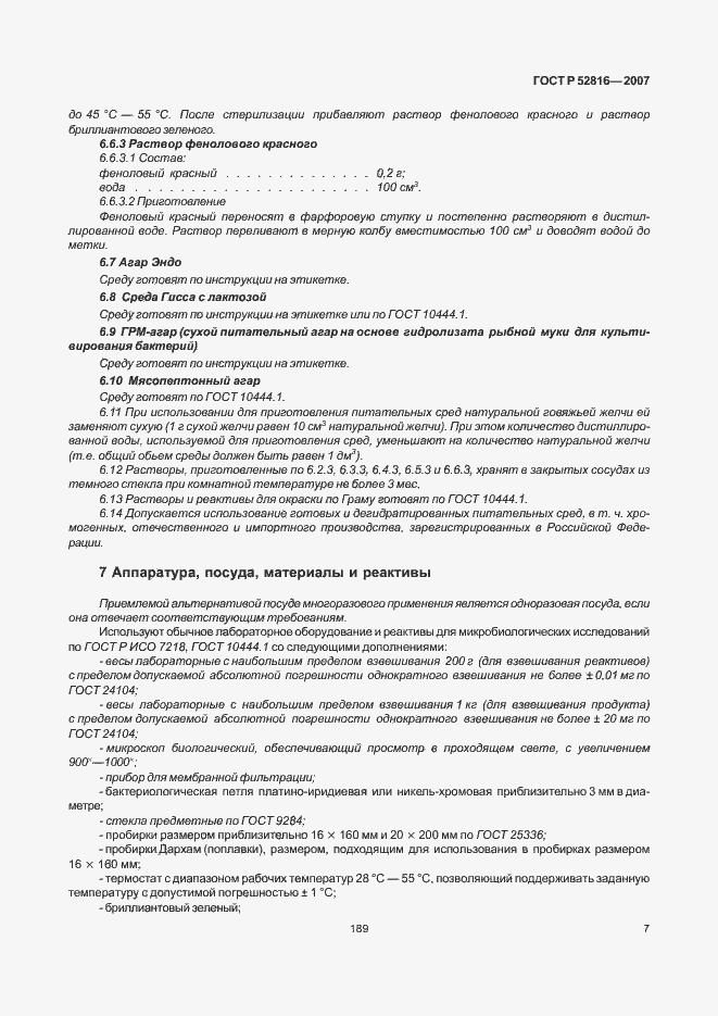 Страница 9 ГОСТ Р 52816-2007