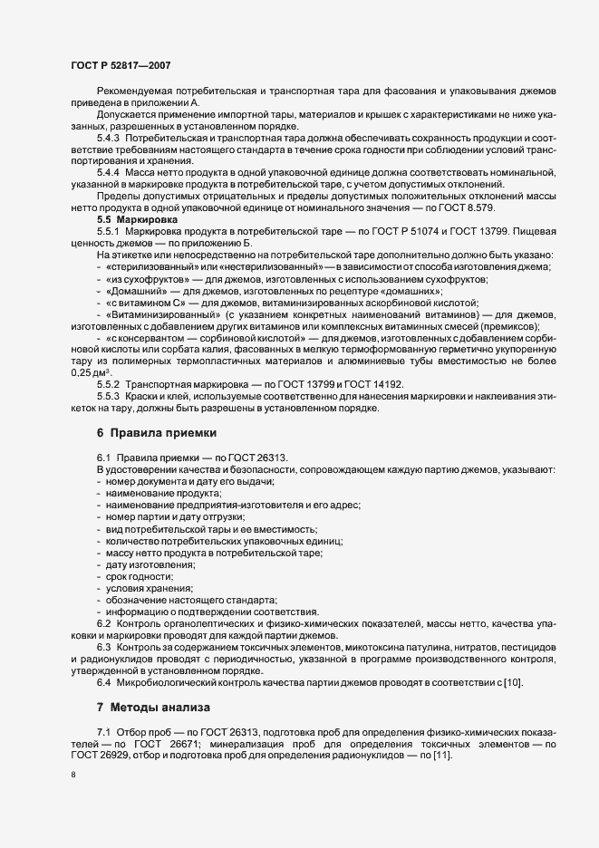 Страница 11 ГОСТ Р 52817-2007