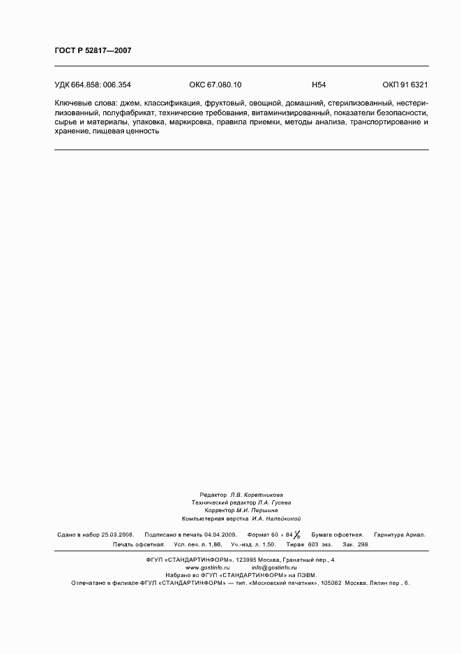 Страница 17 ГОСТ Р 52817-2007