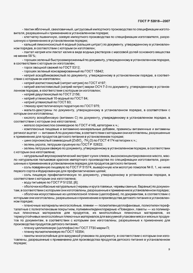 Страница 11 ГОСТ Р 52818-2007
