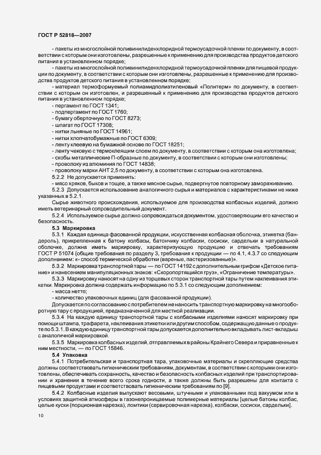 Страница 12 ГОСТ Р 52818-2007