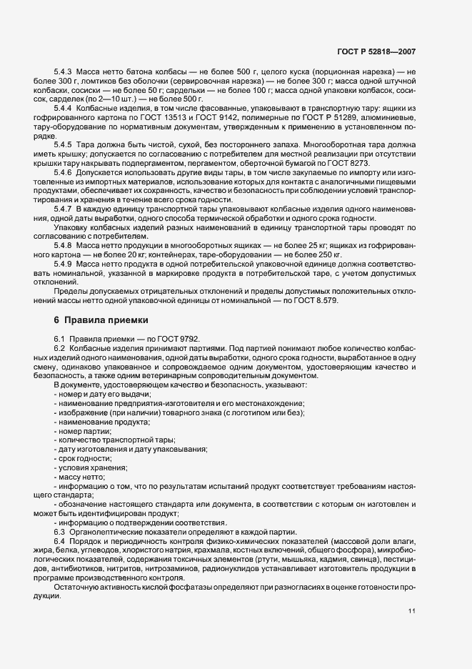 Страница 13 ГОСТ Р 52818-2007