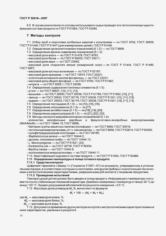 Страница 14 ГОСТ Р 52818-2007