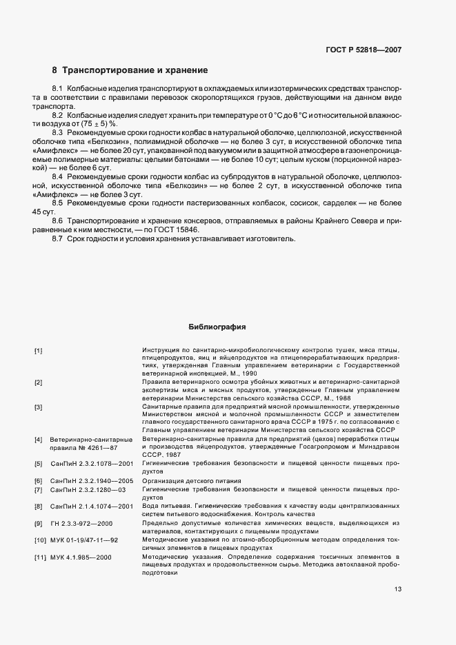 Страница 15 ГОСТ Р 52818-2007