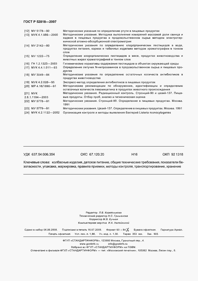 Страница 16 ГОСТ Р 52818-2007