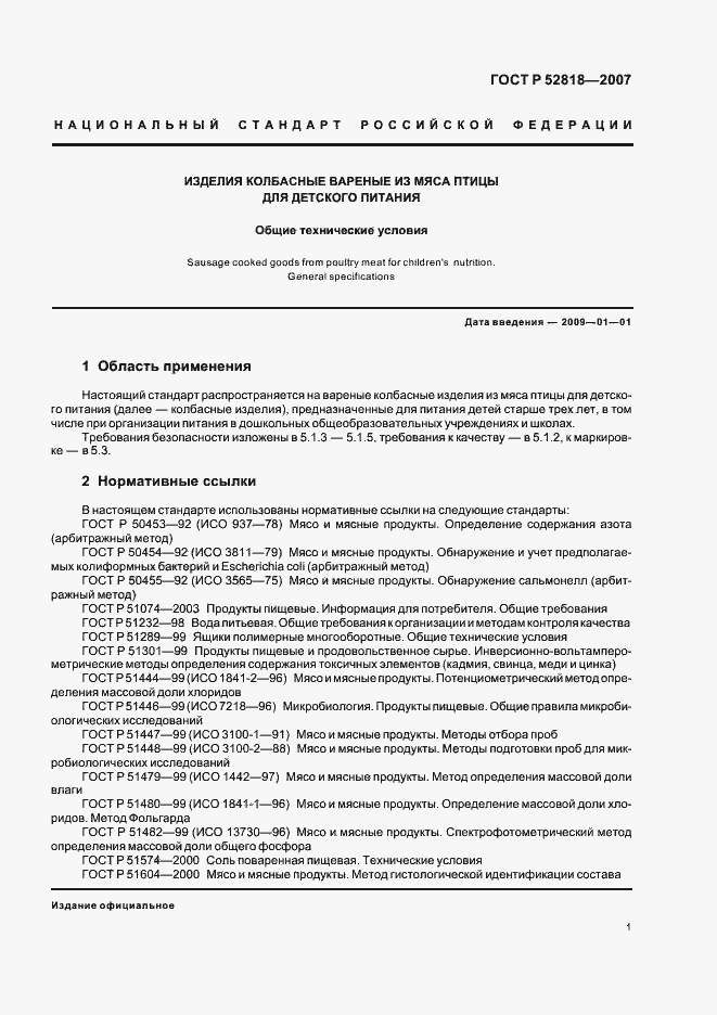 Страница 3 ГОСТ Р 52818-2007