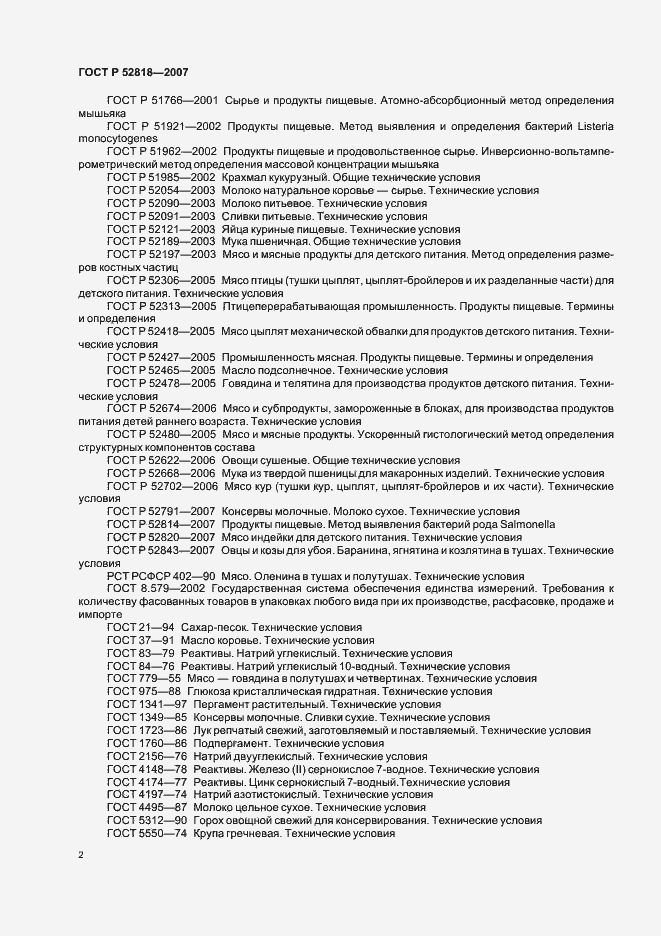 Страница 4 ГОСТ Р 52818-2007