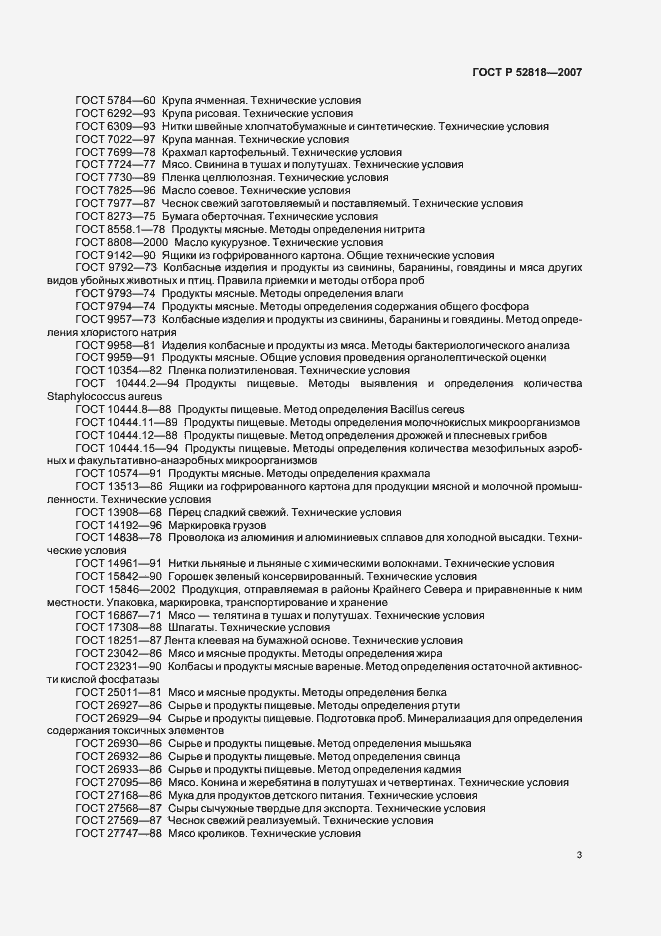 Страница 5 ГОСТ Р 52818-2007
