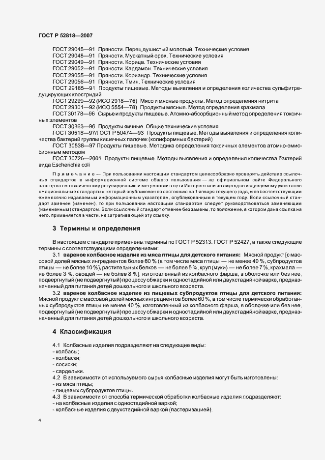 Страница 6 ГОСТ Р 52818-2007