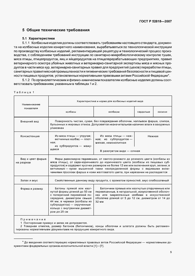 Страница 7 ГОСТ Р 52818-2007