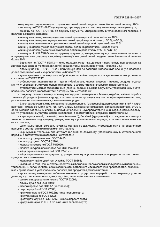 Страница 9 ГОСТ Р 52818-2007