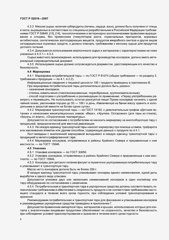 Страница 10 ГОСТ Р 52819-2007