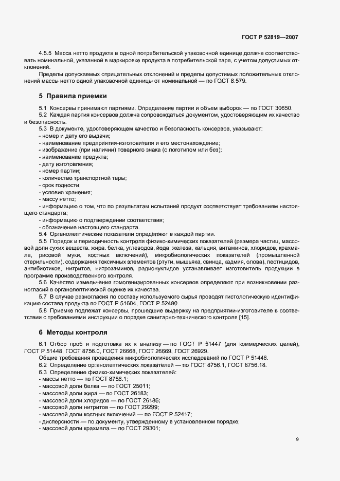 Страница 11 ГОСТ Р 52819-2007