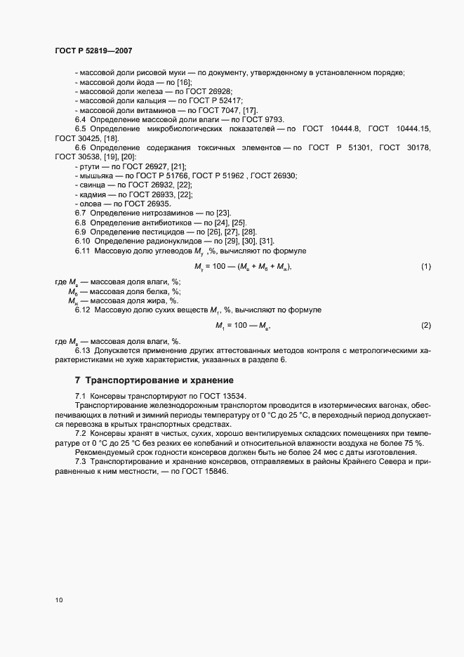 Страница 12 ГОСТ Р 52819-2007