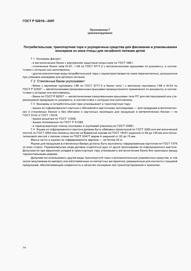 Страница 16 ГОСТ Р 52819-2007