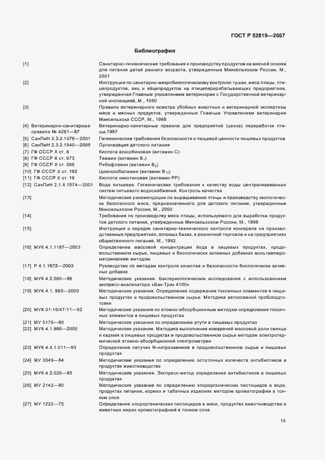 Страница 17 ГОСТ Р 52819-2007