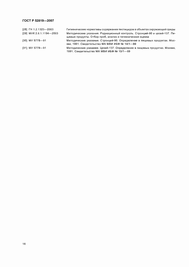 Страница 18 ГОСТ Р 52819-2007