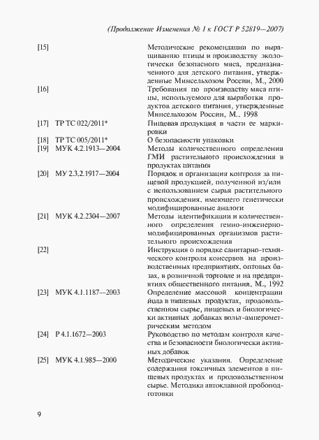 Страница 29 ГОСТ Р 52819-2007