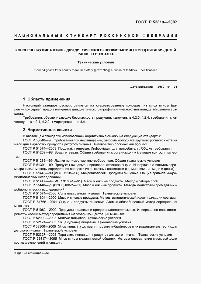 Страница 3 ГОСТ Р 52819-2007