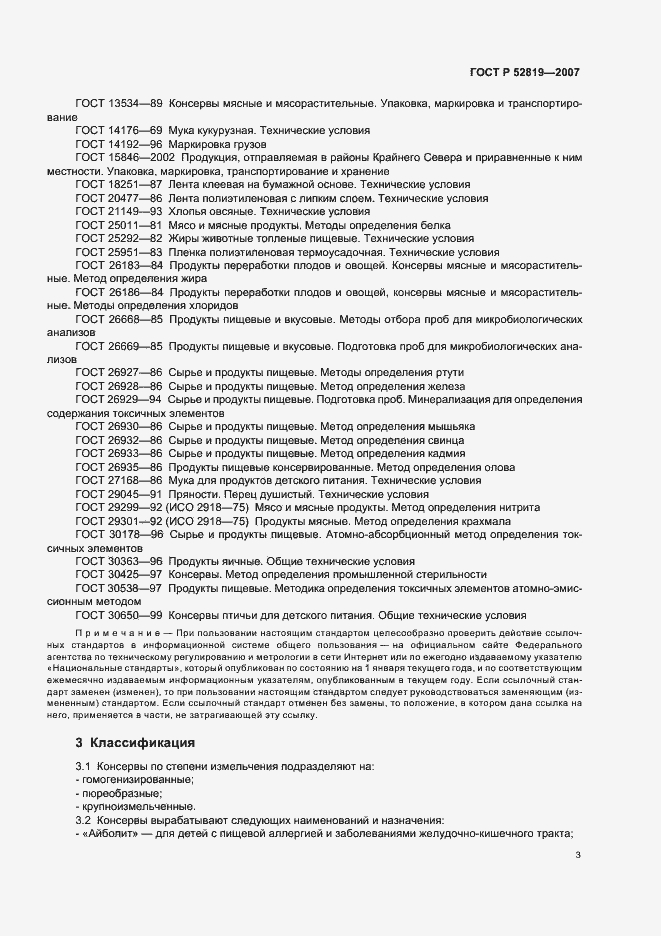 Страница 5 ГОСТ Р 52819-2007